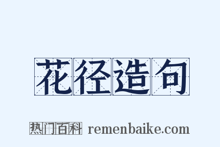 花径造句是什么意思的图片